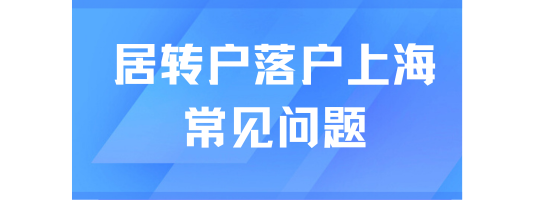 居轉(zhuǎn)戶落戶上海常見問題，能救一個(gè)是一個(gè)