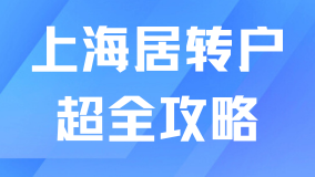 2025上海居轉戶全攻略：條件與流程詳解