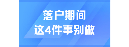 上海落戶期間，這4件事千萬別做！可能導致被退回！