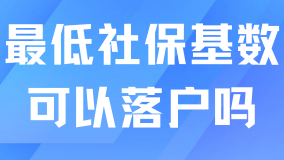 最低社保基數可以落戶上海嗎？當然不行了！
