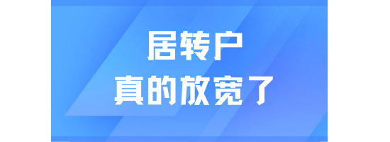 上半年上海居轉戶人數突破新高，反超人才引進人數