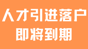 無(wú)需居住證也能落戶(hù)上海？人才引進(jìn)落戶(hù)即將到期了!