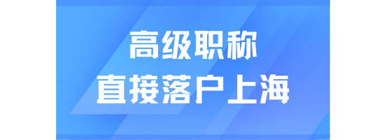 2025年高級(jí)職稱可以直接落戶上海？需要滿足什么條件？