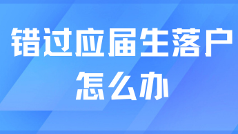 錯過應屆生落戶就沒法拿到上海戶口了？當然不是！