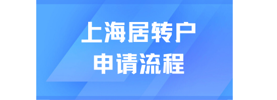 上海居轉(zhuǎn)戶落戶必看！符合條件后怎么申請？