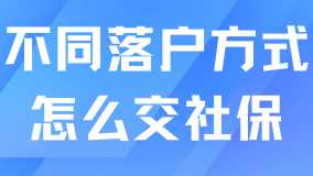 新社保基數公布！不同落戶方式怎么繳納社保？