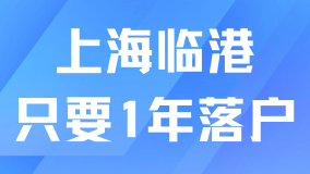 上海臨港最新政策！工作1年就能落戶！