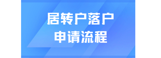 2025上海居轉(zhuǎn)戶落戶必看！從申請到落戶成功需要多長時間？