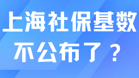 上海社保基數不打算公布了嗎？