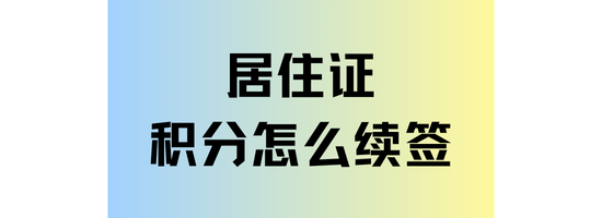 上海居住證積分續簽全攻略：操作流程與注意事項