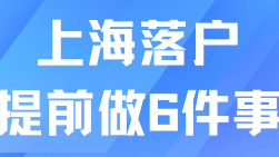 2025上海落戶避坑指南：6大關(guān)鍵問題需警惕