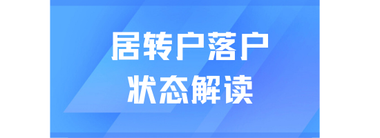 2025年上海落戶(hù)新政：落戶(hù)各階段狀態(tài)審核解讀