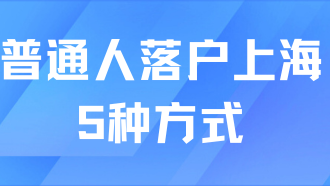 2025普通人落戶上海原來就這5種方式！真的不難！
