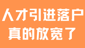 2025人才引進(jìn)落戶(hù)上海真的放寬了！抓緊時(shí)間申請(qǐng)
