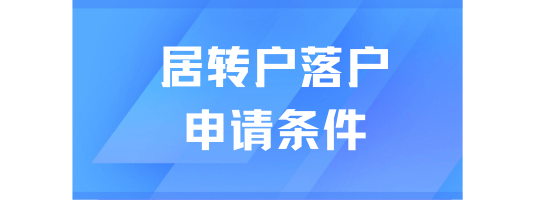 2025居轉戶落戶上海申請條件是什么？