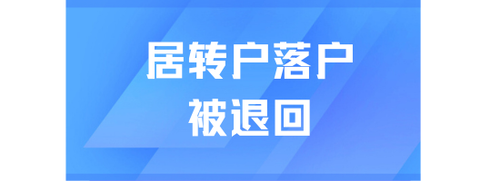 太難了...居轉戶滿足條件后不能立刻申請....