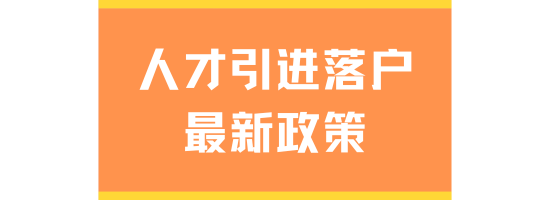2025人才引進(jìn)落戶(hù)上海最新政策！超全流程分享