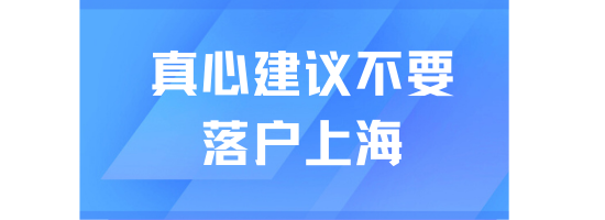 上海戶口真的不值錢了！沒有必要落戶上海！