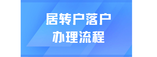 2025落戶(hù)上海必看！上海居轉(zhuǎn)戶(hù)最新辦理?xiàng)l件、材料和流程分享！