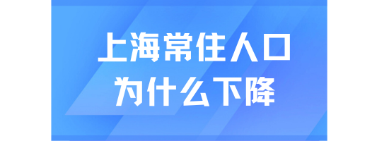 上海落戶(hù)政策不斷放寬，但常住人口卻下降！上海在趕人？？？