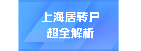 2025上海居轉(zhuǎn)戶(hù)政策詳解：7年、5年、3年落戶(hù)路徑全解析