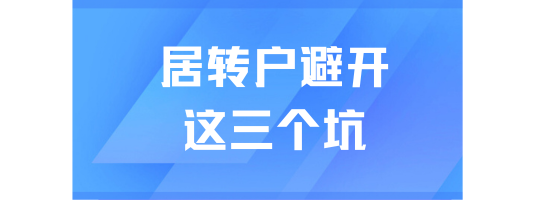 2025上海居轉戶新政：這三個坑千萬要避開！