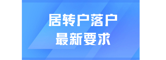 居轉(zhuǎn)戶(hù)落戶(hù)上海最新要求！原來(lái)真的不難！
