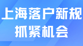 必看！2025年上海落戶(hù)新規(guī)！普通人抓住機(jī)會(huì)落戶(hù)