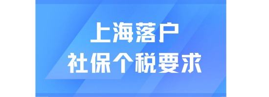 2025年上海落戶全攻略：社保個稅要求與實操指南