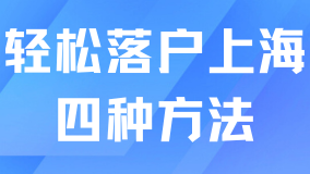 震驚！這些方法竟能輕松落戶上海，錯過再等一年！