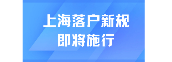 上海落戶(hù)新規(guī)即將施行！影響落戶(hù)申請(qǐng)！