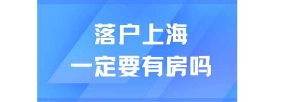 2025上海落戶政策最新規定：無房也可以落戶上海！