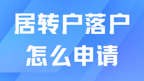 居轉戶落戶上海滿足條件后怎么申請？超全流程來了