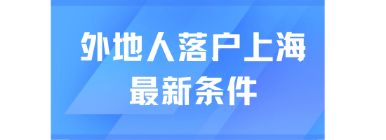 居轉戶落戶上海苦等7年，卻慘遭被退回...落戶好難