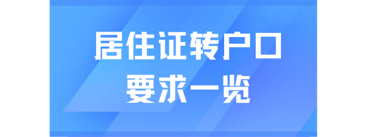 居住證轉(zhuǎn)上海戶口有什么要求？一篇說清楚！
