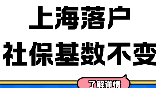 上海落戶社保基數不變?。。?025年時是普通人最好的落戶時機！