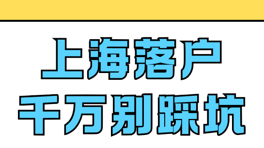 上海落戶“一票否決”清單，踩中直接失敗