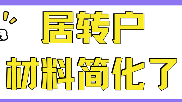 上海落戶迎來巨變！這些材料取消！