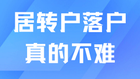 重磅消息！上海居轉戶有望迎來進一步放寬？