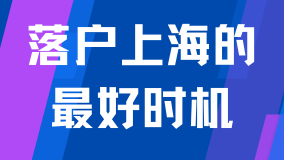 2025年是落戶上海的最好時機！普通人的機會來了